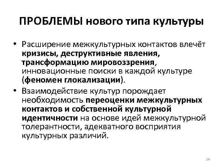 ПРОБЛЕМЫ нового типа культуры • Расширение межкультурных контактов влечёт кризисы, деструктивные явления, трансформацию мировоззрения,