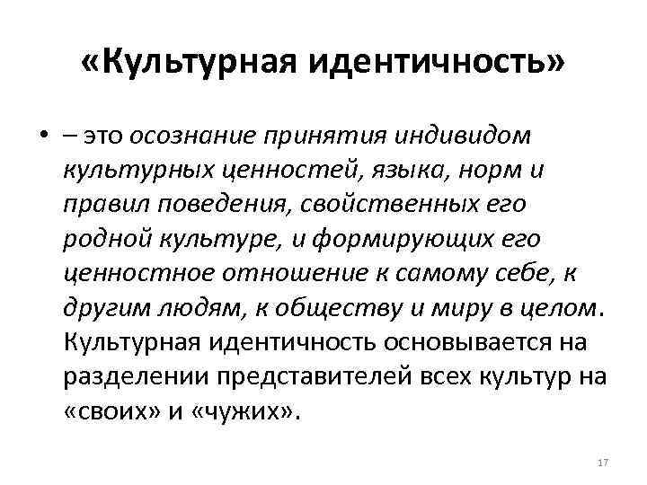  «Культурная идентичность» • – это осознание принятия индивидом культурных ценностей, языка, норм и