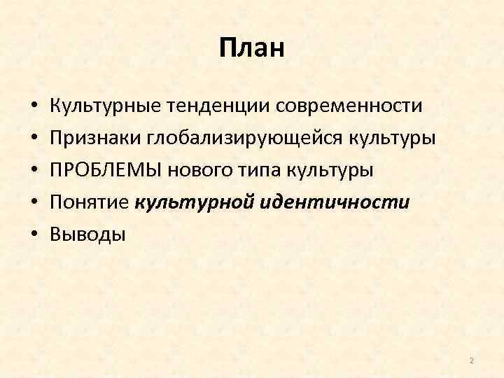 Культурные тенденции