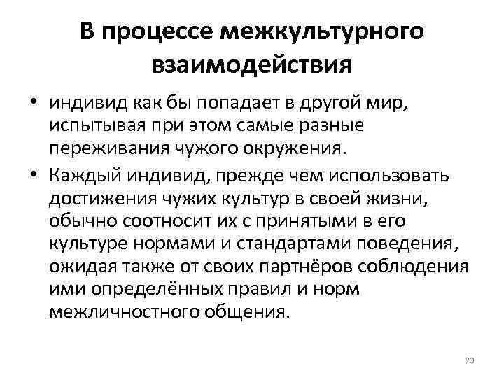 В процессе межкультурного взаимодействия • индивид как бы попадает в другой мир, испытывая при