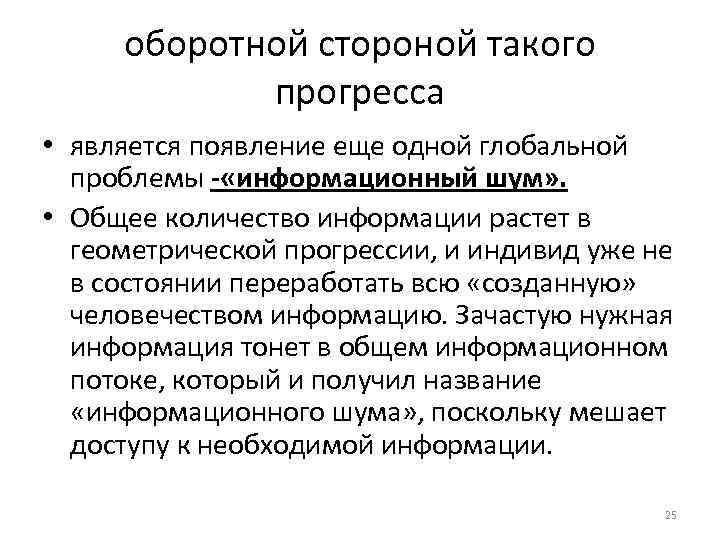 оборотной стороной такого прогресса • является появление еще одной глобальной проблемы - «информационный шум»