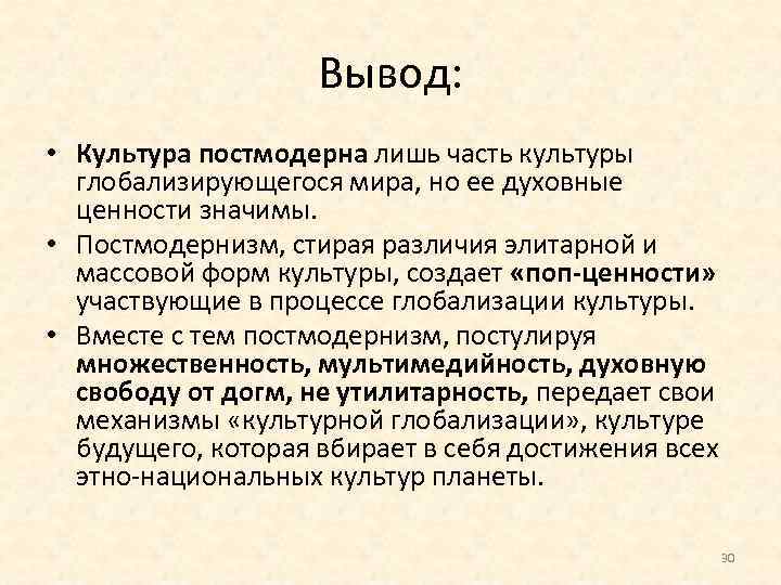 Особенности культуры постмодерна. Постмодернизм в культуре. Культура вывод.