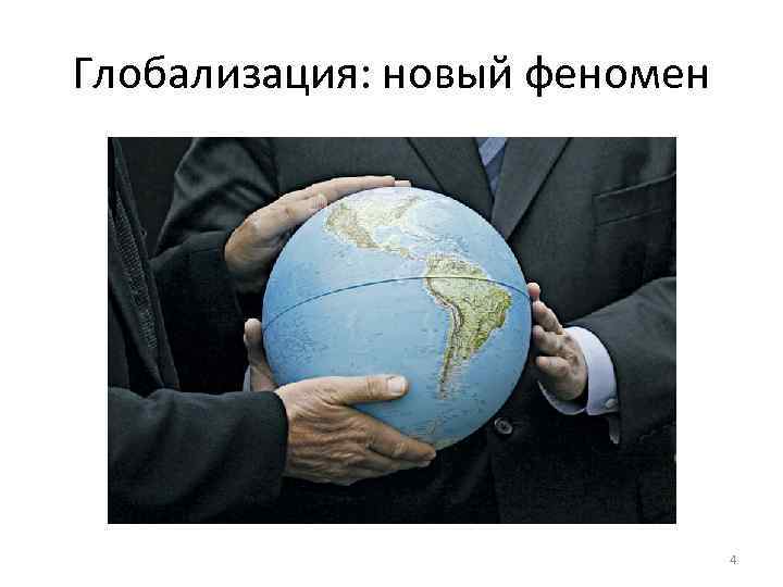 Глобализация как явление современности. Феномен глобализации. Глобализация современное явление. Глобализм как феномен современности..