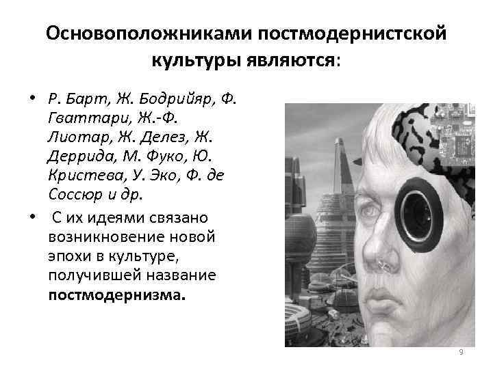 Явиться р. Философия постмодерна ж Бодрийяр. Постмодернизм основоположник. Современная постмодернистская культура. Постмодернистская концепция культуры.