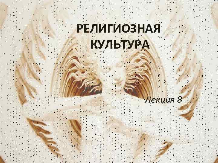 РЕЛИГИОЗНАЯ КУЛЬТУРА Лекция 8 