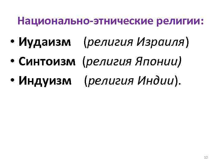 Национально-этнические религии: • Иудаизм (религия Израиля) • Синтоизм (религия Японии) • Индуизм (религия Индии).
