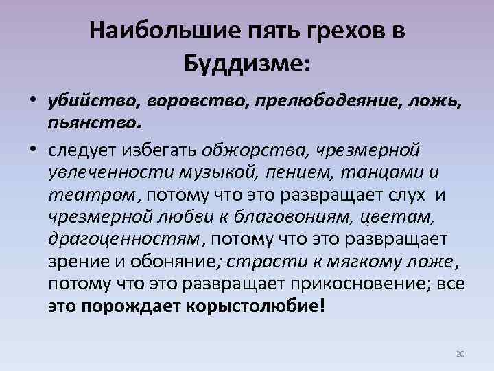 5 грехов. Грехи в буддизме. Смертные грехи в буддизме список. Грех для буддистов. Прелюбодеяние в буддизме.