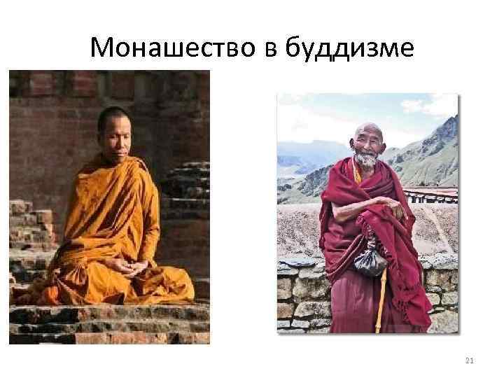 Монашество в буддизме 21 