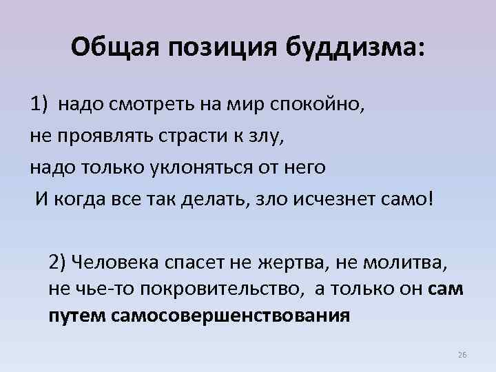 Общая позиция буддизма: 1) надо смотреть на мир спокойно, не проявлять страсти к злу,