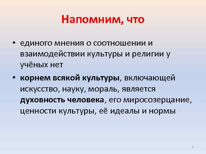 Напомним, что • единого мнения о соотношении и взаимодействии культуры и религии у учёных