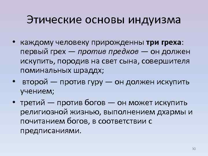 Этические основы индуизма • каждому человеку прирожденны три греха: первый грех — против предков