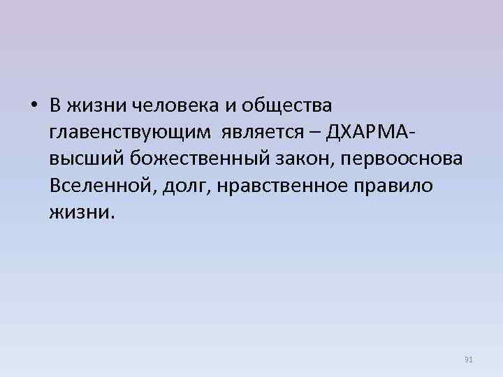  • В жизни человека и общества главенствующим является – ДХАРМА- высший божественный закон,