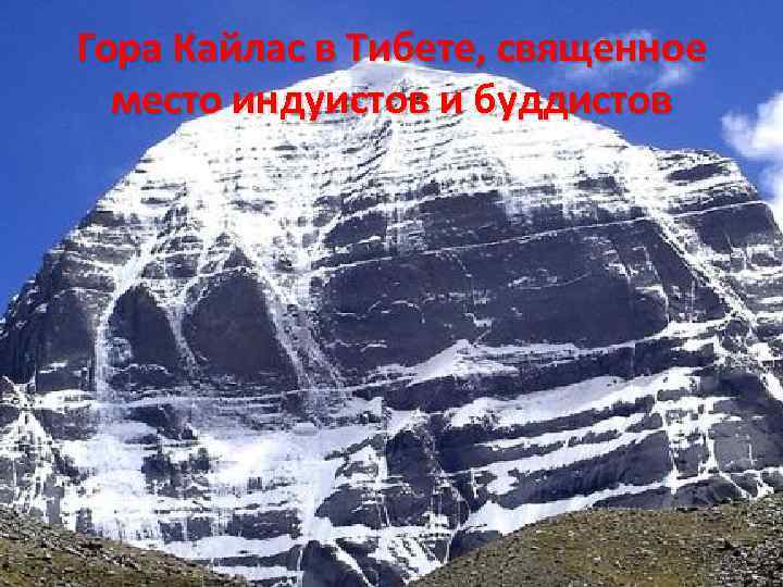 Гора Кайлас в Тибете, священное место индуистов и буддистов 32 