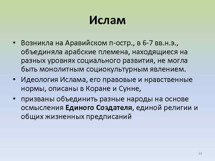 Ислам • Возникла на Аравийском п-остр. , в 6 -7 вв. н. э. ,