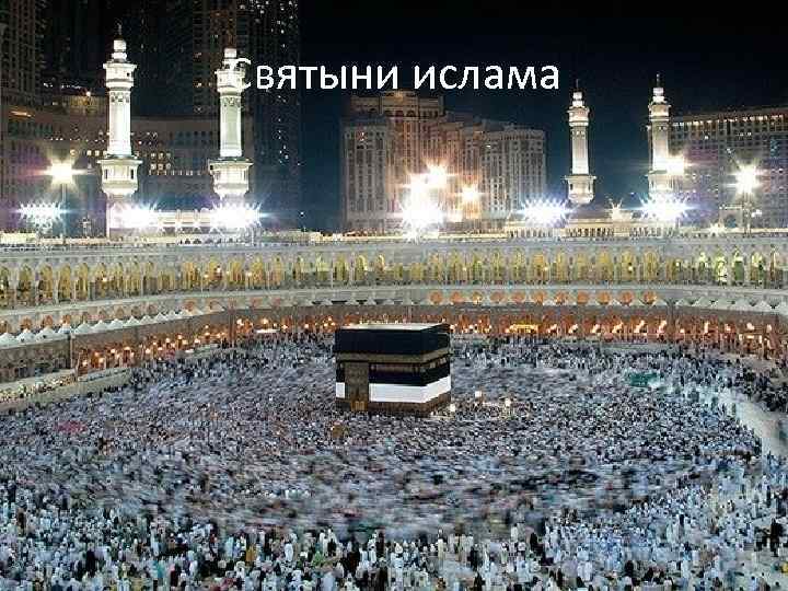 Святыни ислама 34 