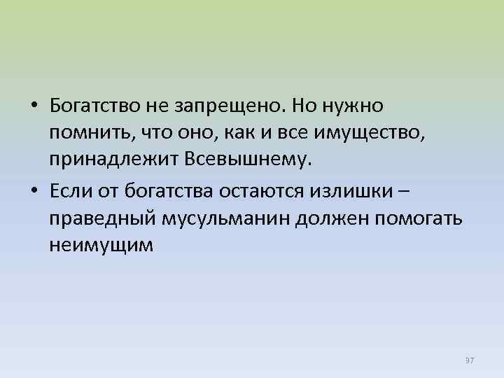  • Богатство не запрещено. Но нужно помнить, что оно, как и все имущество,