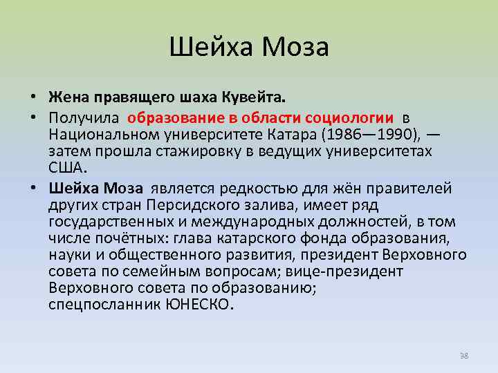 Шейха Моза • Жена правящего шаха Кувейта. • Получила образование в области социологии в