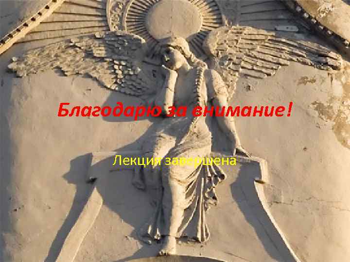 Благодарю за внимание! Лекция завершена 