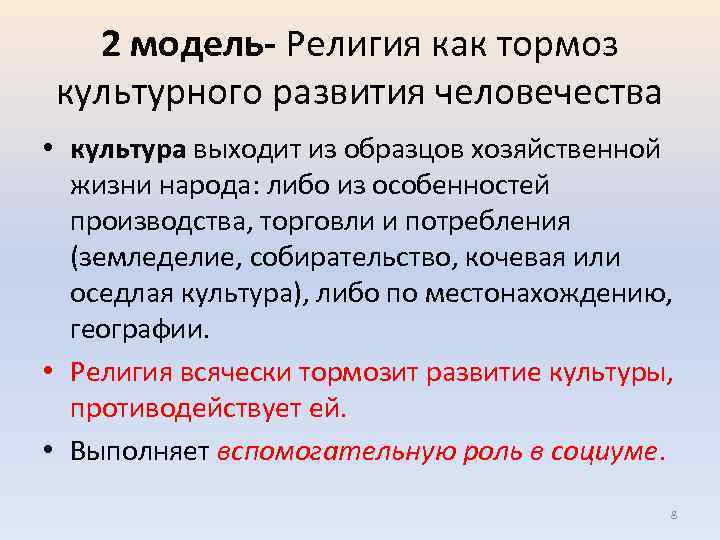 2 модель- Религия как тормоз культурного развития человечества • культура выходит из образцов хозяйственной