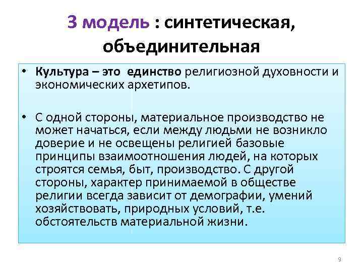 3 модель : синтетическая, объединительная • Культура – это единство религиозной духовности и экономических