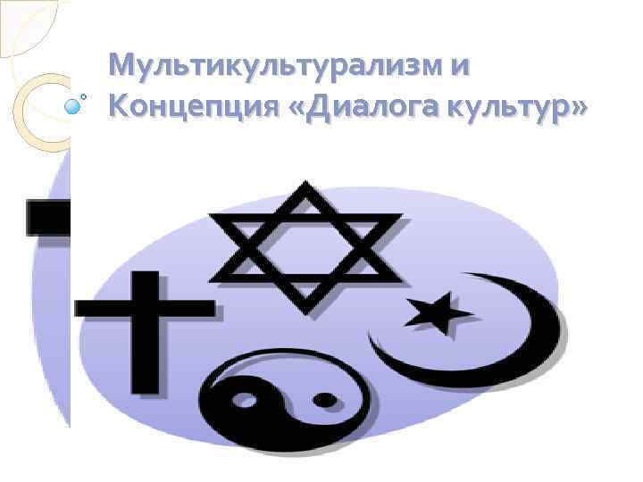 Мультикультурализм и Концепция «Диалога культур» 