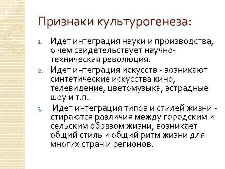 Признаки культурогенеза: Идет интеграция науки и производства, о чем свидетельствует научнотехническая революция. 2. Идет