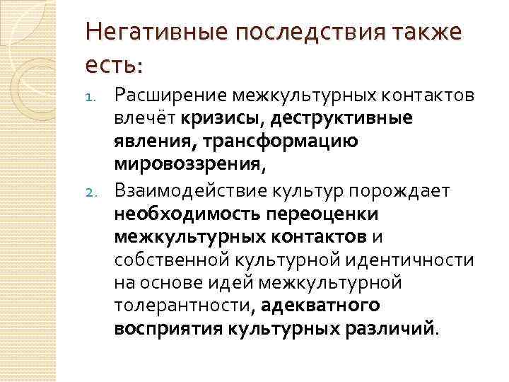 Последствия культуры. Последствия диалога культур. Последствия межкультурных контактов. Последствия диалога культур Обществознание. Диалог культур это и его последствия.