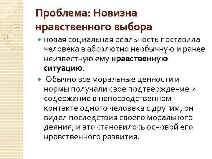 Проблема: Новизна нравственного выбора новая социальная реальность поставила человека в абсолютно необычную и ранее