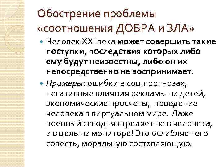 Обострение проблемы «соотношения ДОБРА и ЗЛА» Человек ХХІ века может совершить такие поступки, последствия