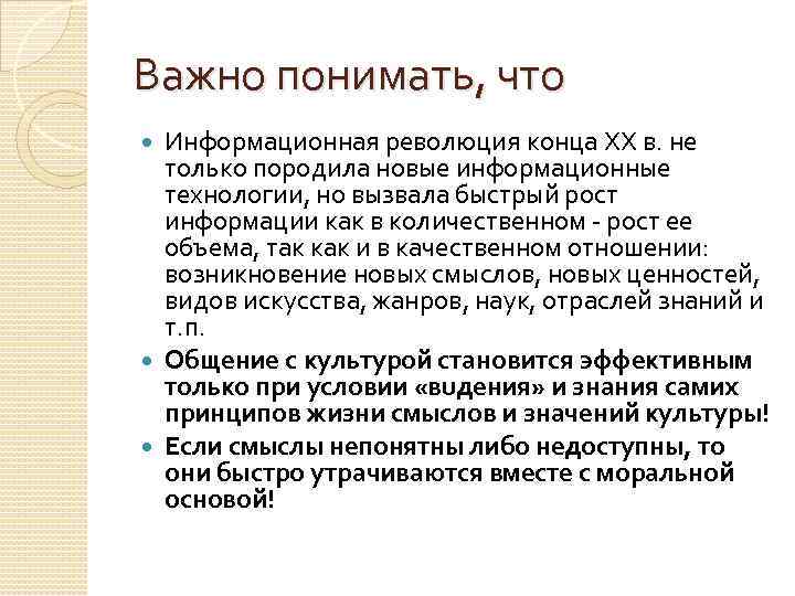 Важно понимать, что Информационная революция конца ХХ в. не только породила новые информационные технологии,