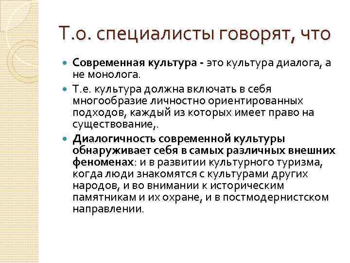 Т. о. специалисты говорят, что Современная культура - это культура диалога, а не монолога.