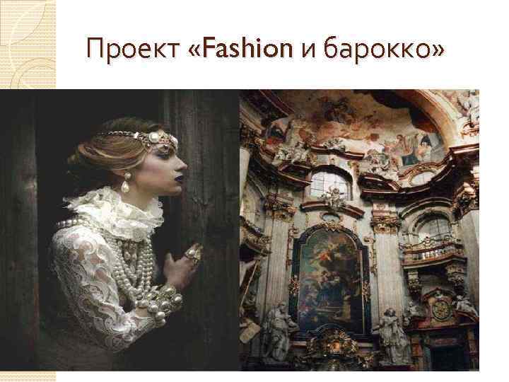 Проект «Fashion и барокко» 