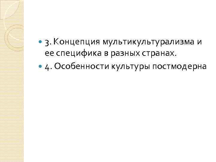 3. Концепция мультикультурализма и ее специфика в разных странах. 4. Особенности культуры постмодерна 