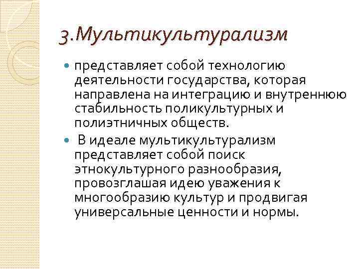 3. Мультикультурализм представляет собой технологию деятельности государства, которая направлена на интеграцию и внутреннюю стабильность