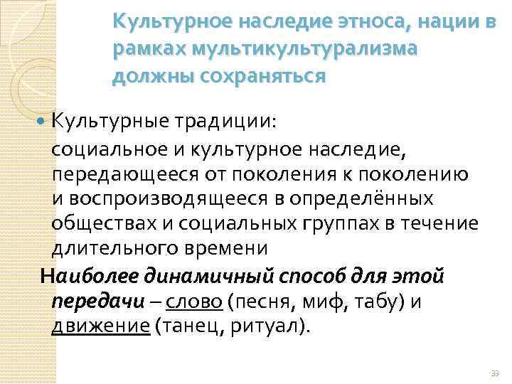 Культурное наследие этноса, нации в рамках мультикультурализма должны сохраняться Культурные традиции: социальное и культурное