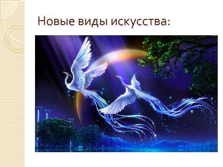 Новые виды искусства: 