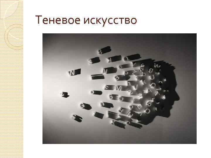 Теневое искусство 