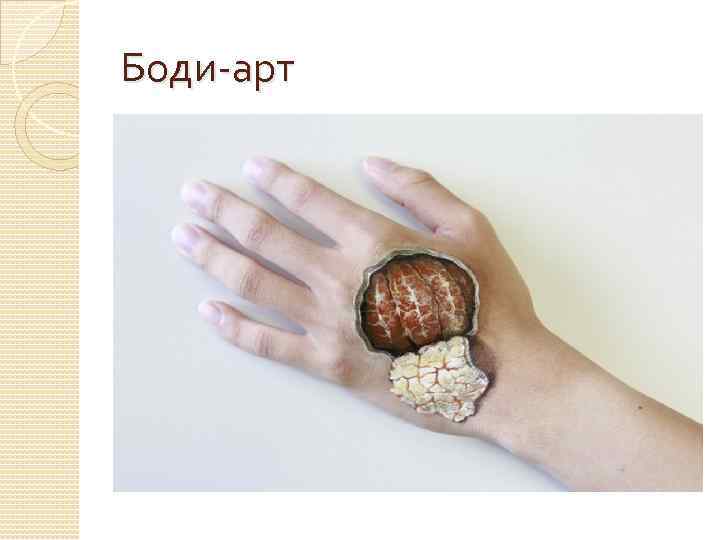 Боди-арт 