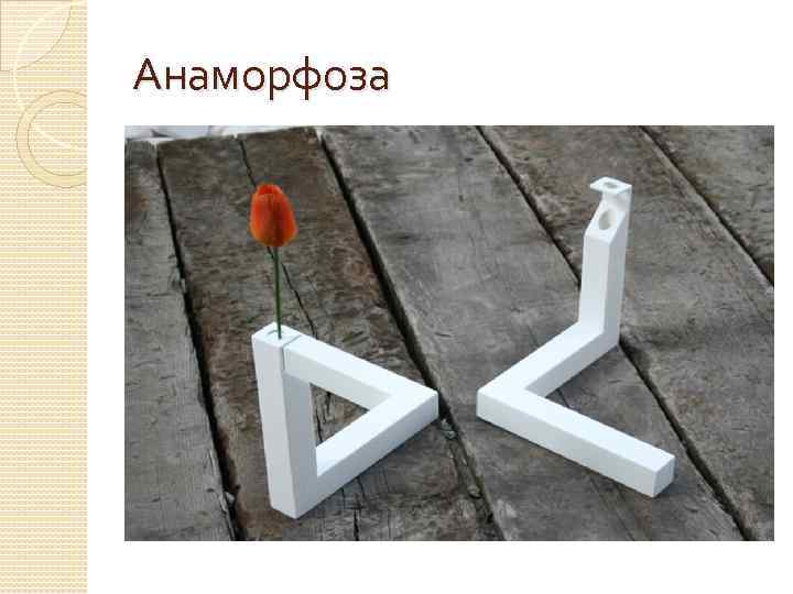 Анаморфоза 