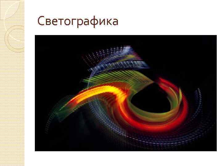 Светографика 