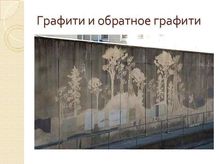 Графити и обратное графити 