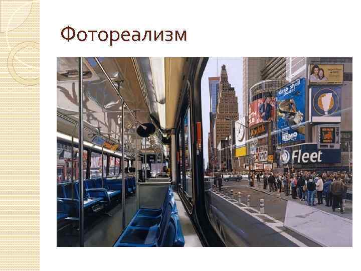 Фотореализм 