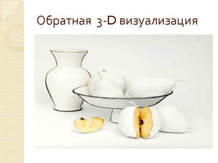 Обратная 3 -D визуализация 