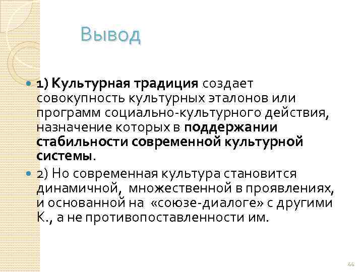 Вывод 1) Культурная традиция создает совокупность культурных эталонов или программ социально-культурного действия, назначение которых