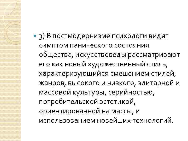  3) В постмодернизме психологи видят симптом панического состояния общества, искусствоведы рассматривают его как