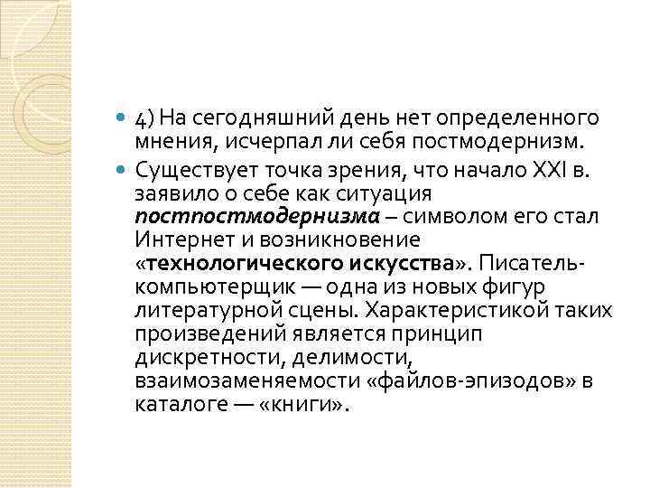 4) На сегодняшний день нет определенного мнения, исчерпал ли себя постмодернизм. Существует точка зрения,