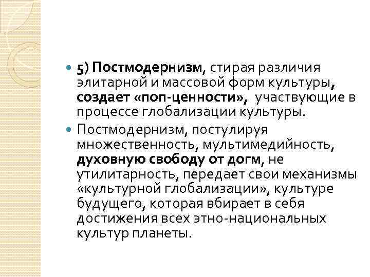 5) Постмодернизм, стирая различия элитарной и массовой форм культуры, создает «поп-ценности» , участвующие в
