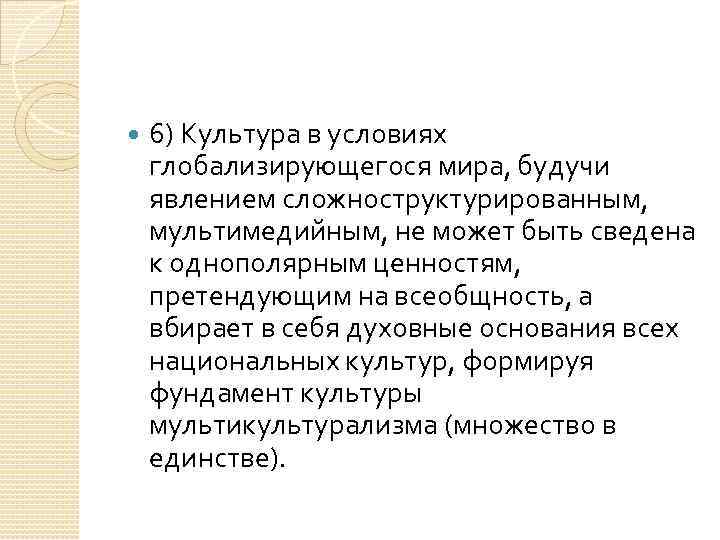  6) Культура в условиях глобализирующегося мира, будучи явлением сложноструктурированным, мультимедийным, не может быть