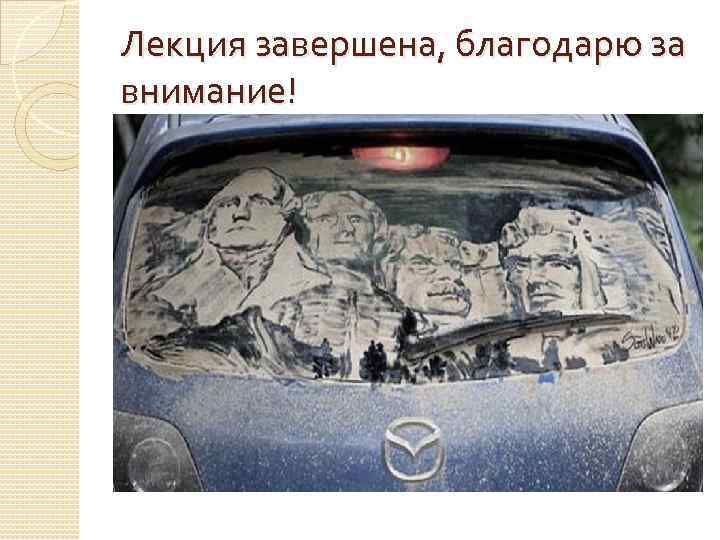 Лекция завершена, благодарю за внимание! 