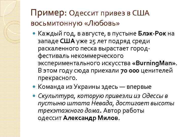 Пример: Одессит привез в США восьмитонную «Любовь» Каждый год, в августе, в пустыне Блэк-Рок
